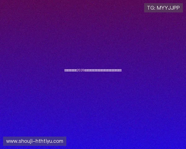 华体会体育滚球：2026世界杯滚球比赛规则与投注技巧详解帮助用户赢取胜利