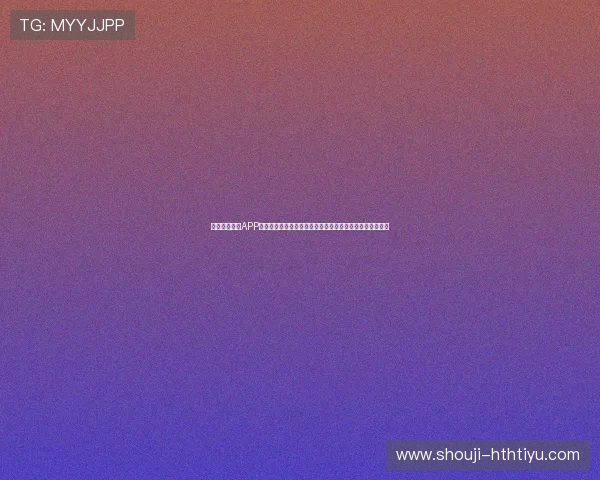 通过华体体育APP下载入口获取世界杯赛前热身赛、球队阵容和赛事预测分析 通过华体体育APP下载入口获取世界杯赛前热身赛、球队阵容和赛事预测分析