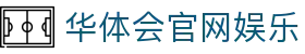 华体会官网娱乐|华体会最新地址 - (中国)邵阳华体会官网娱乐咨询集团有限公司欢迎您